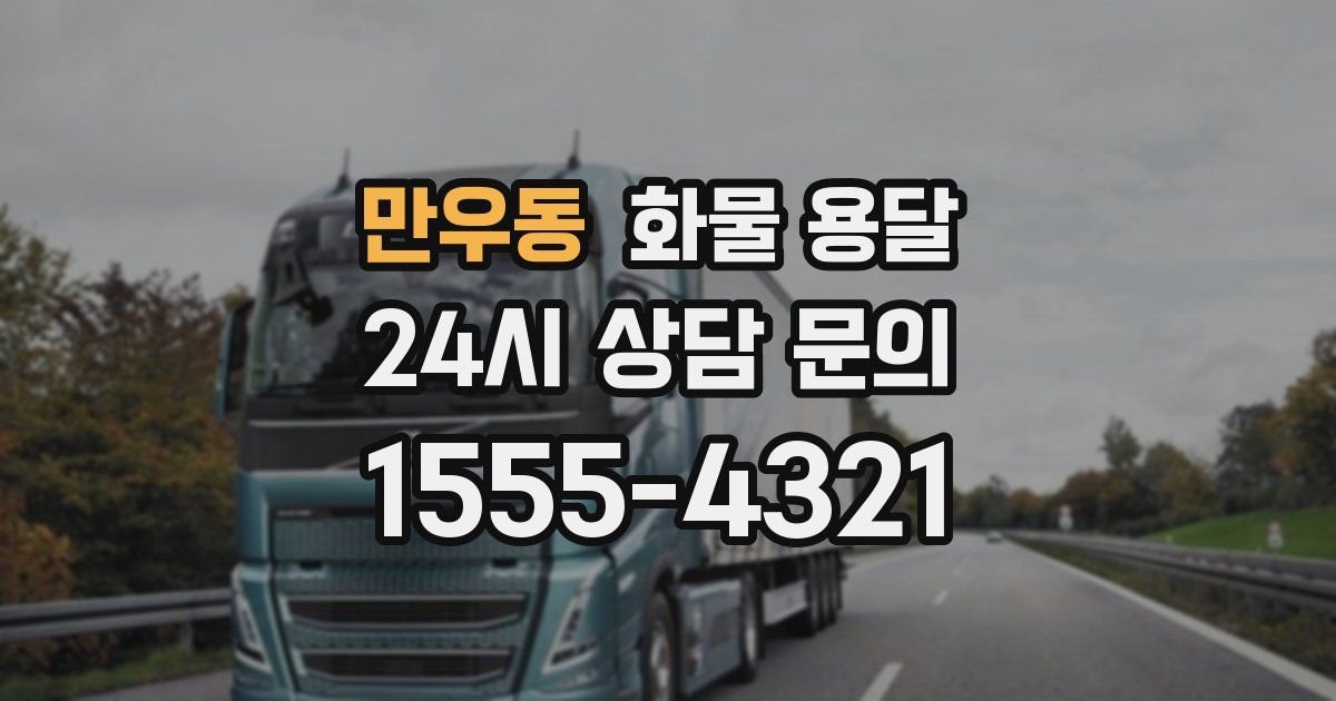 만우동 화물 용달