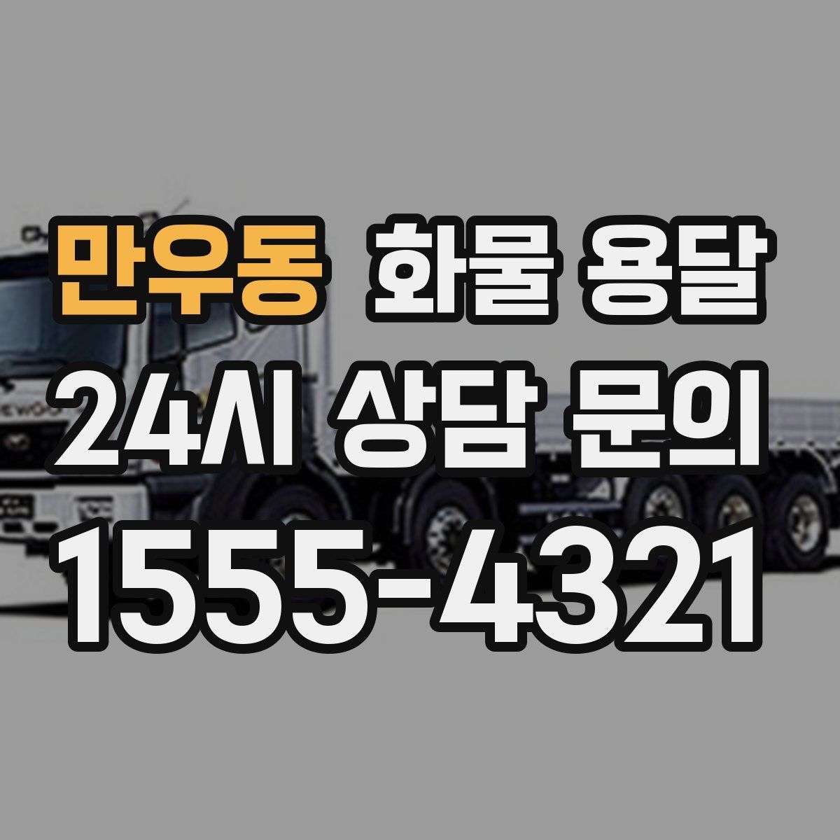 만우동 화물 용달