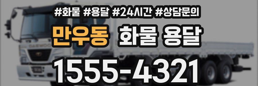 만우동 화물 용달