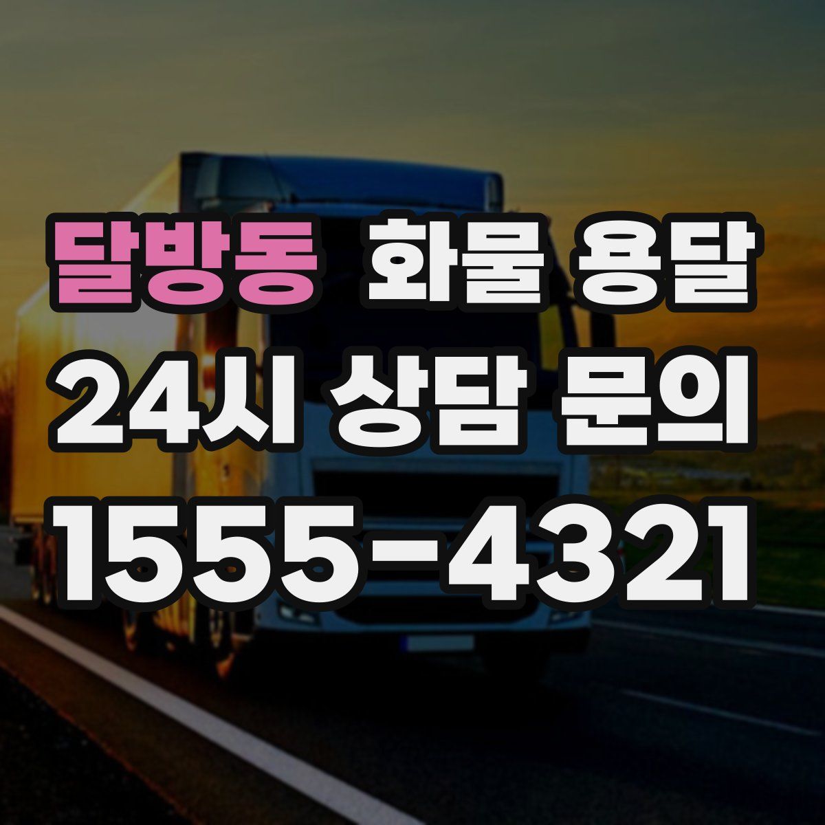 달방동 화물 용달