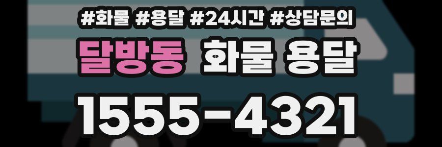 달방동 화물 용달