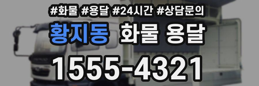 황지동 화물 용달