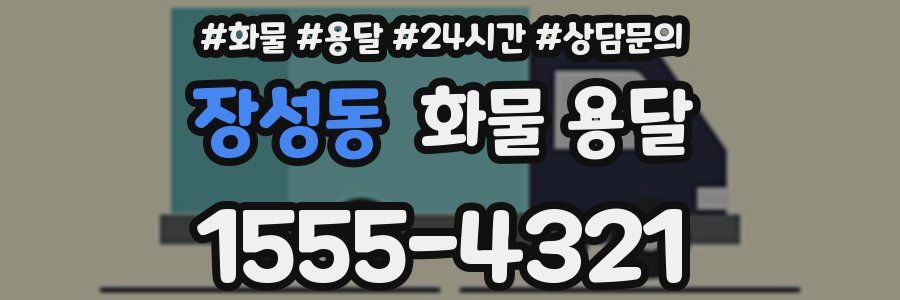 장성동 화물 용달