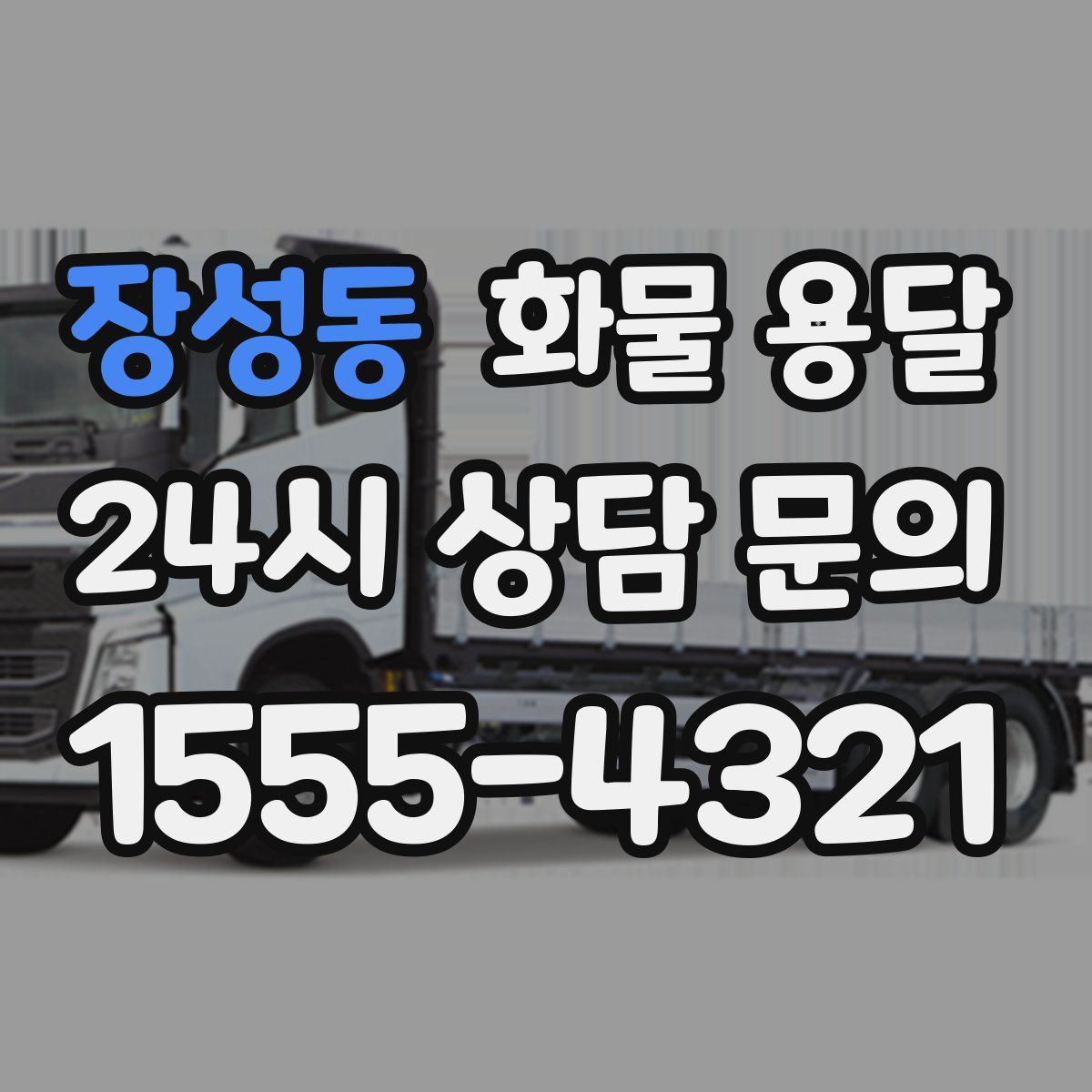 장성동 화물 용달