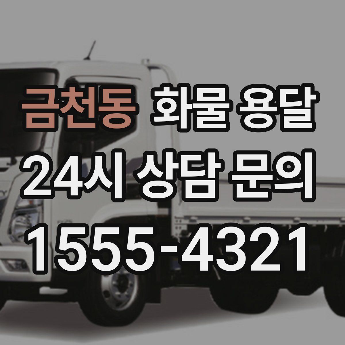 금천동 화물 용달