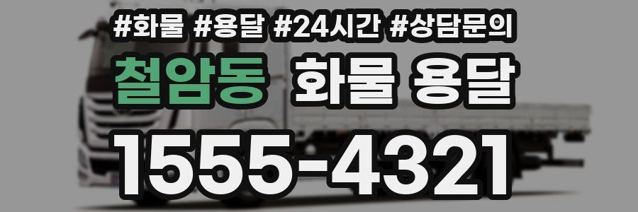 철암동 화물 용달