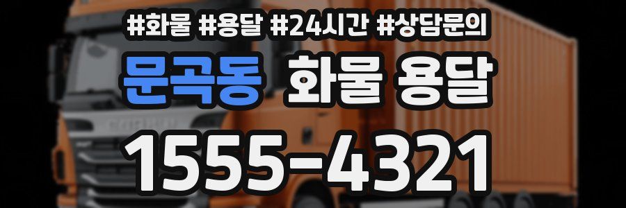 문곡동 화물 용달