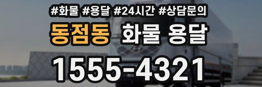 동점동 화물 용달