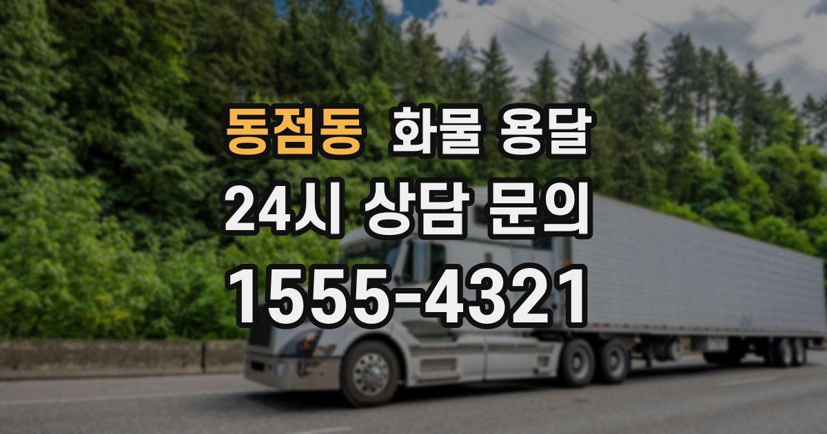 동점동 화물 용달