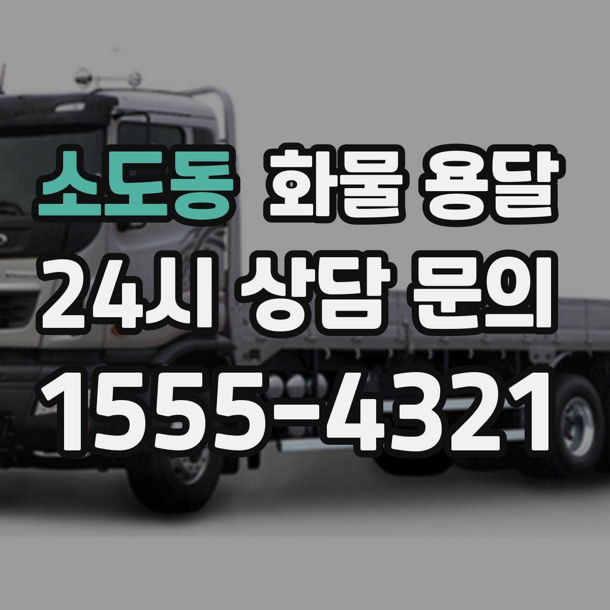 소도동 화물 용달