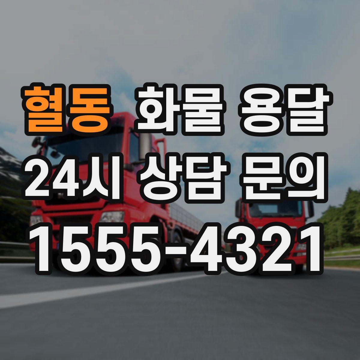 혈동 화물 용달