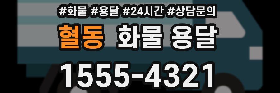 혈동 화물 용달