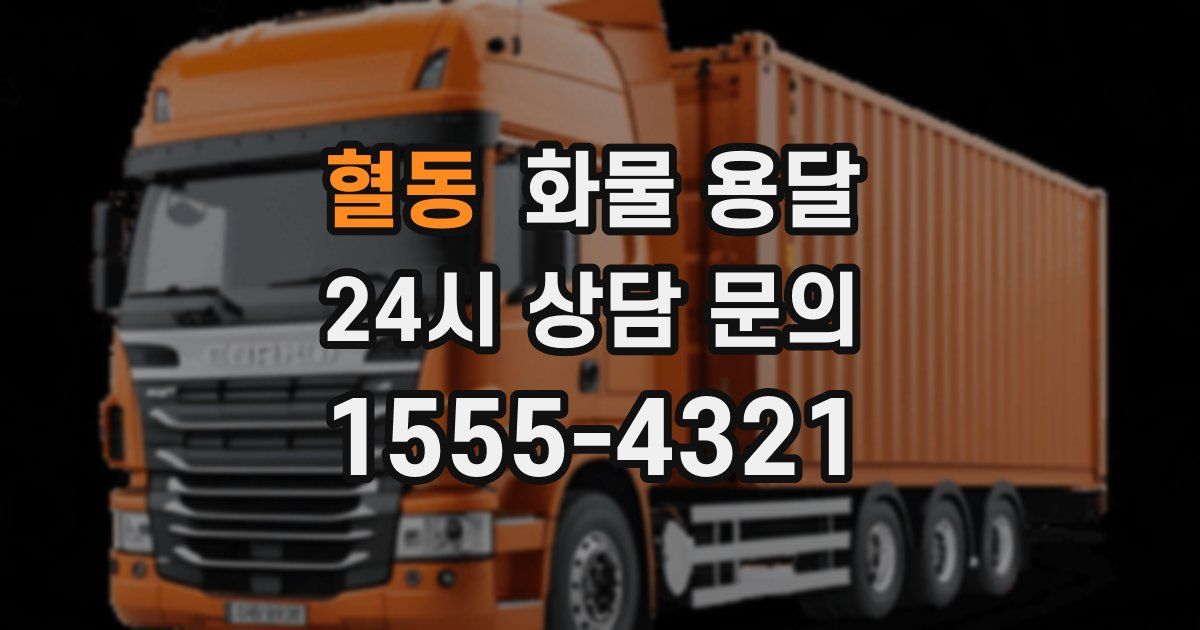 혈동 화물 용달