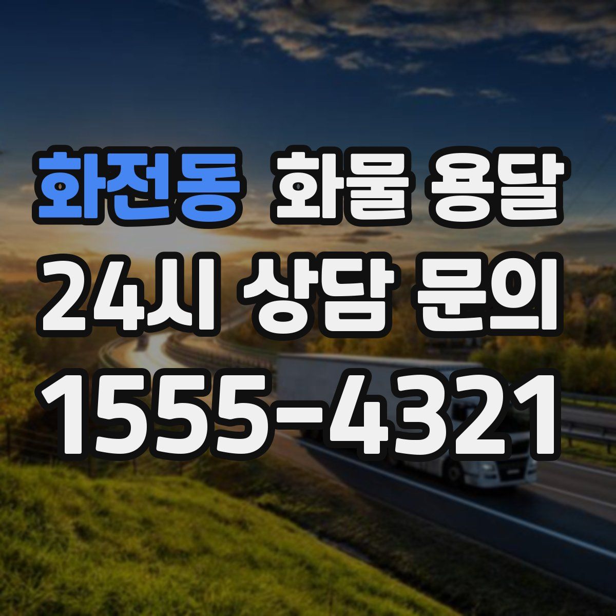 화전동 화물 용달