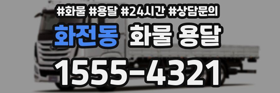 화전동 화물 용달