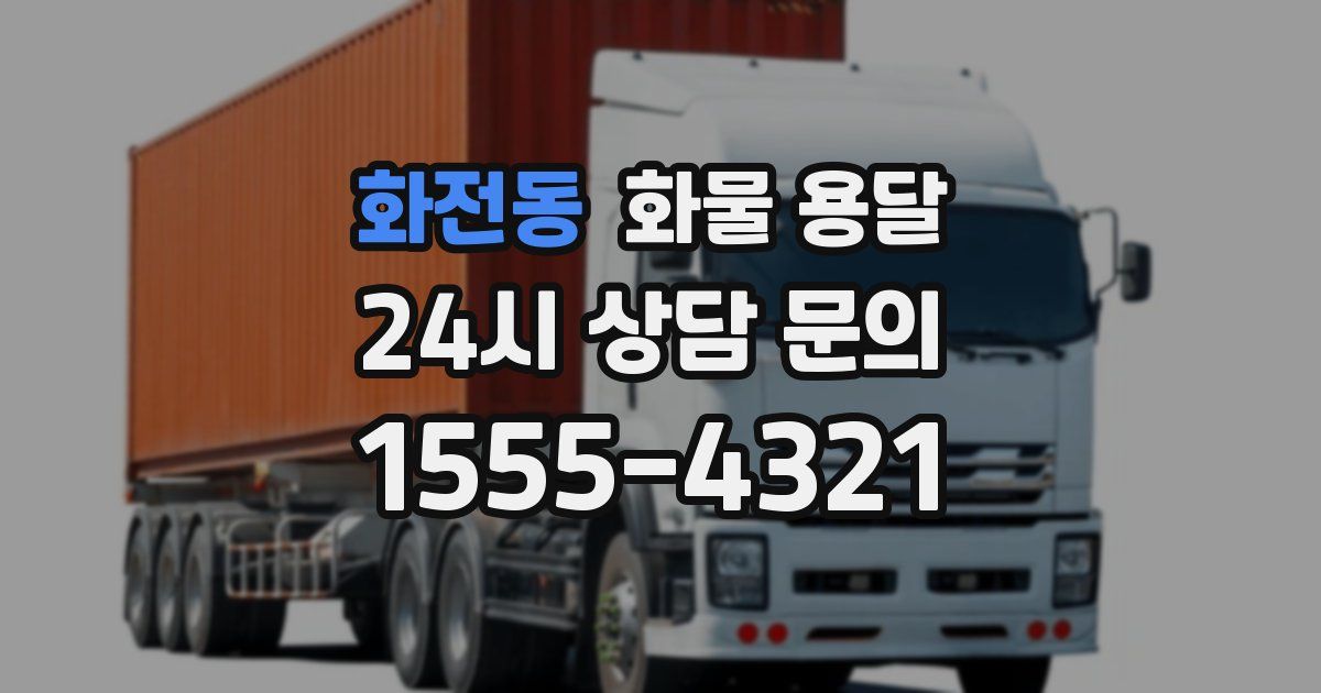 화전동 화물 용달