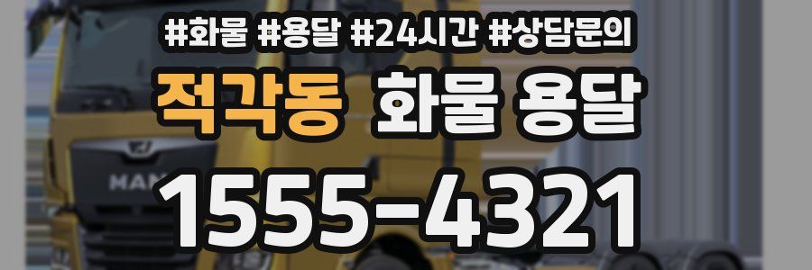 적각동 화물 용달