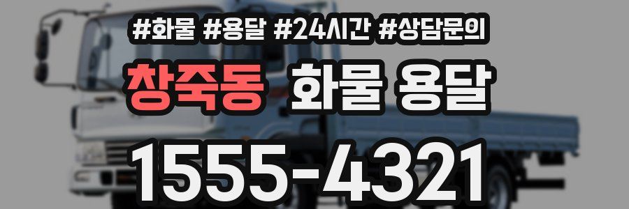 창죽동 화물 용달