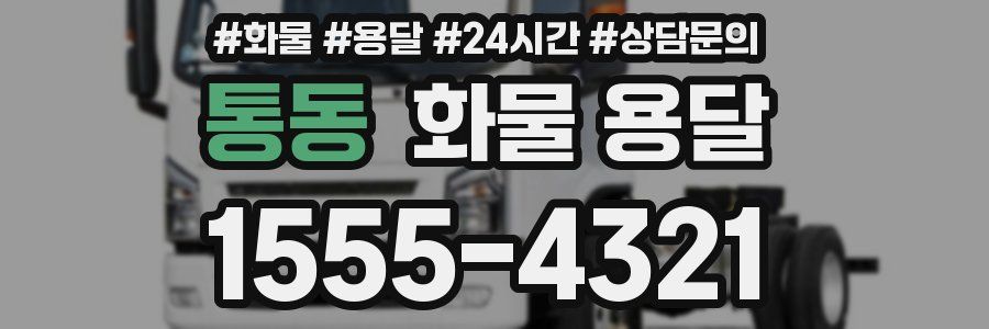 통동 화물 용달