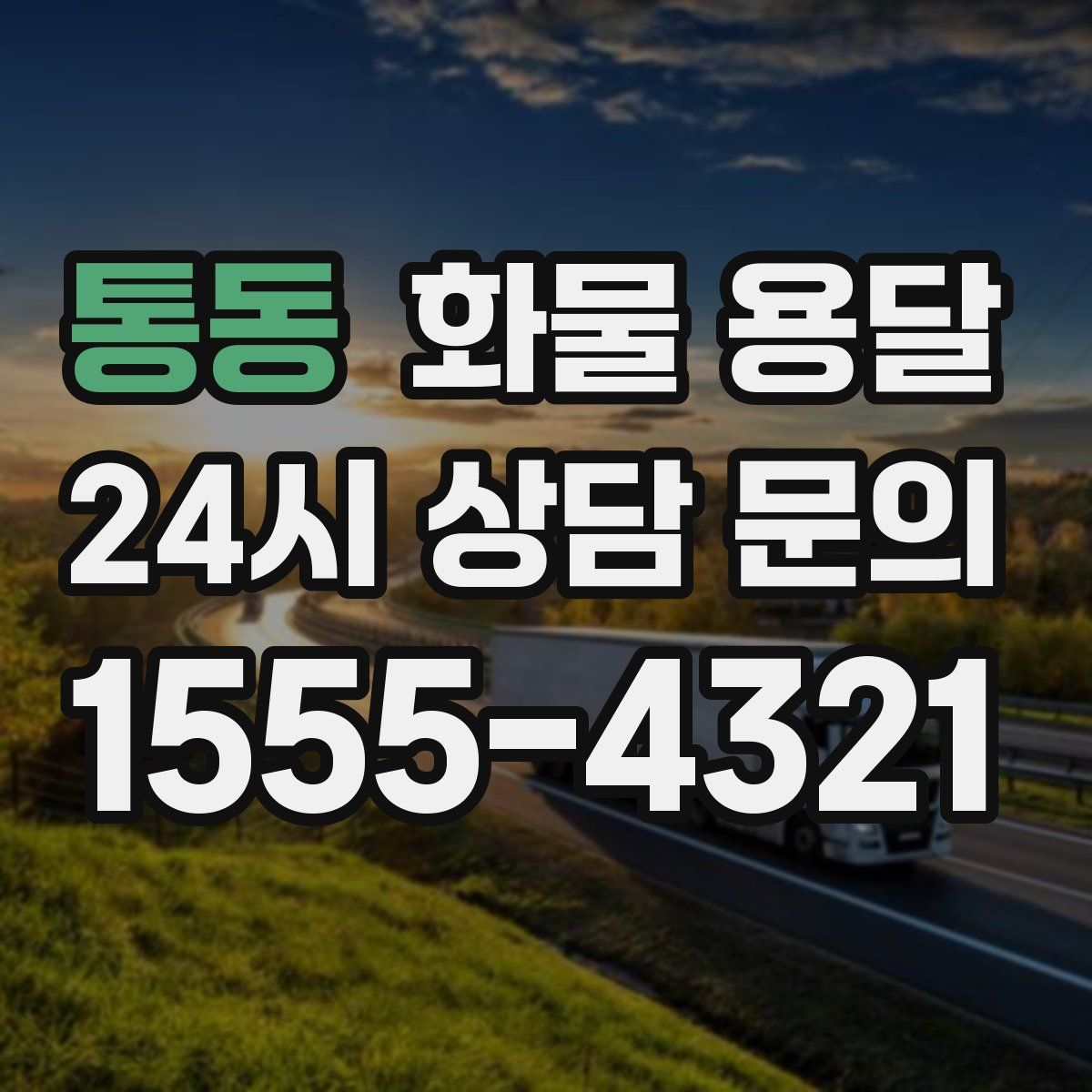 통동 화물 용달