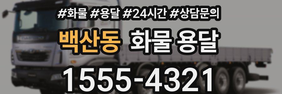 백산동 화물 용달