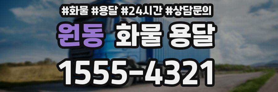 원동 화물 용달