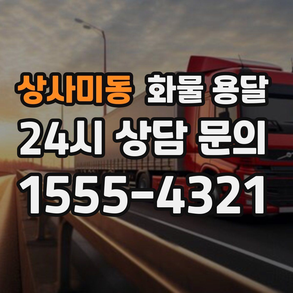 상사미동 화물 용달 세금계산서 증빙 처리 필요한 분을 위한 안내