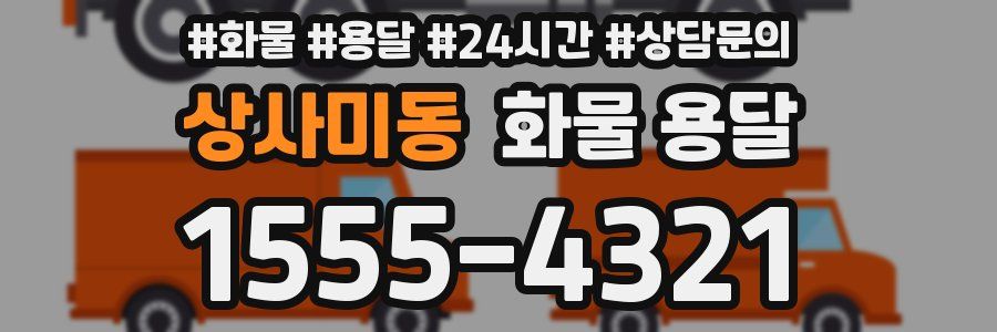 상사미동 화물 용달