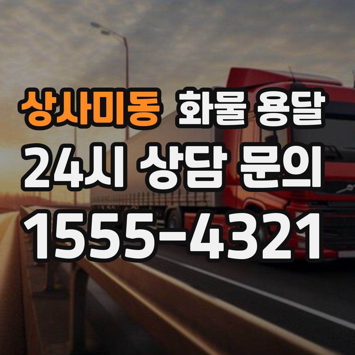 상사미동 화물 용달