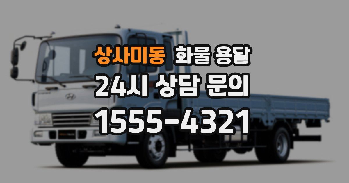 상사미동 화물 용달
