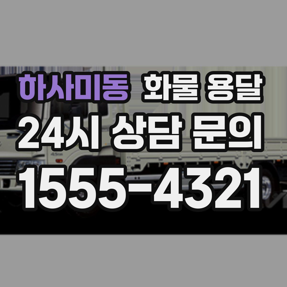 하사미동 화물 용달