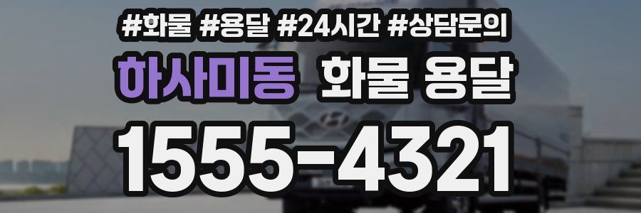 하사미동 화물 용달