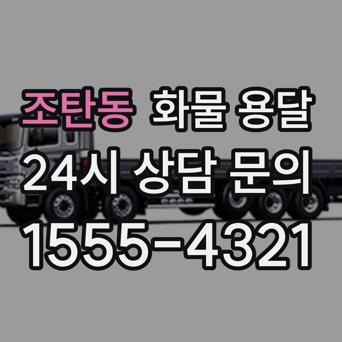 조탄동 화물 용달