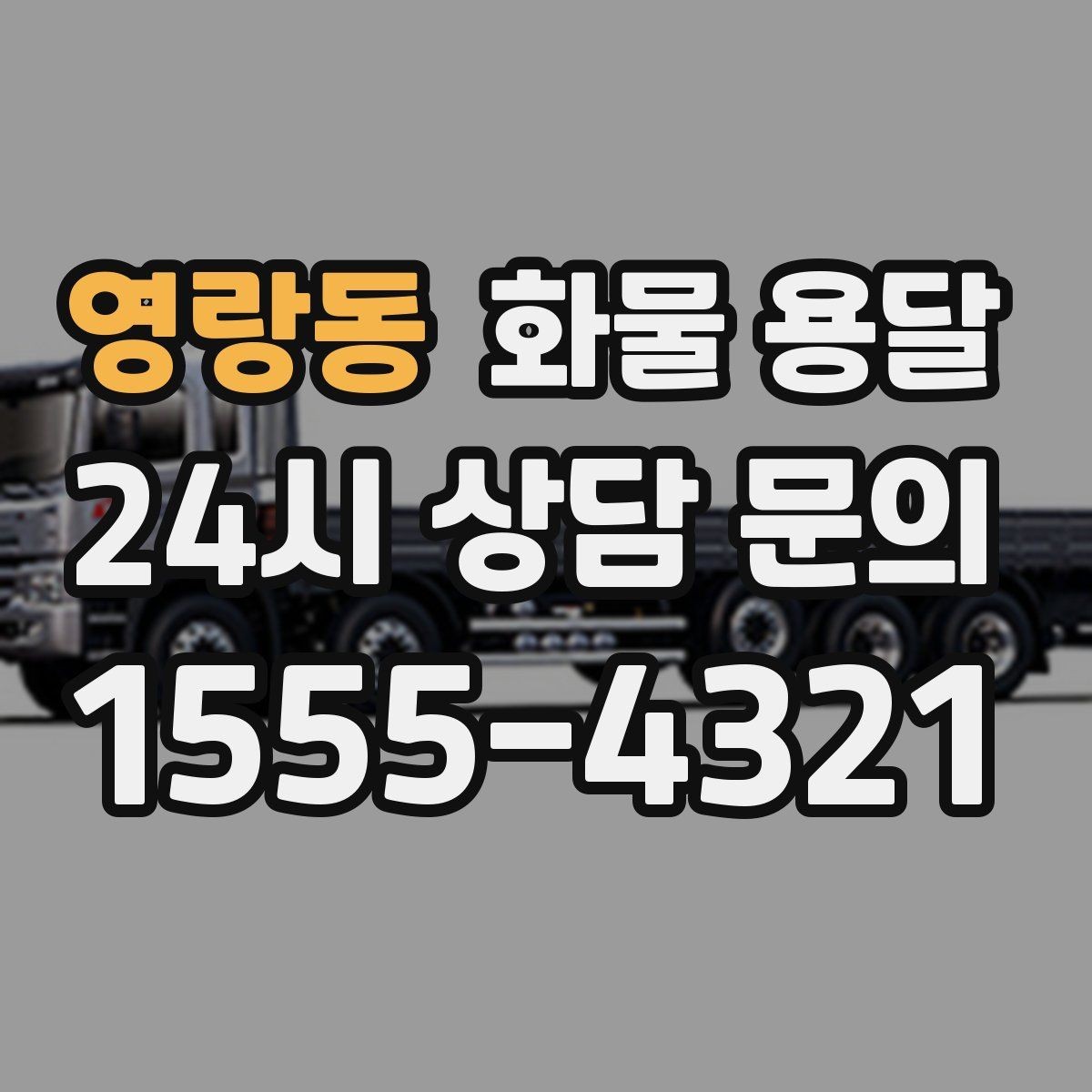 영랑동 화물 용달 리프트 차량이 필요한 하차 조건 정리