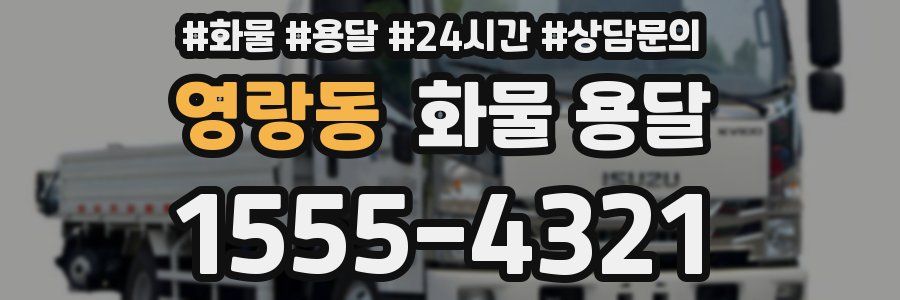 영랑동 화물 용달