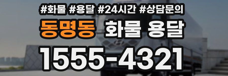 동명동 화물 용달