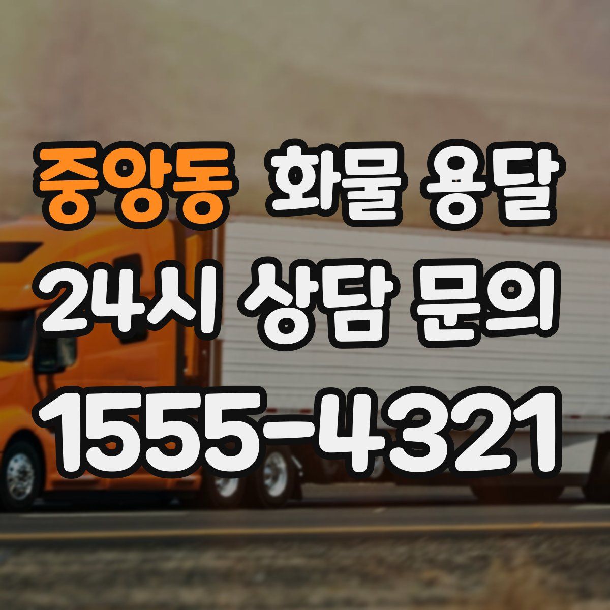 중앙동 화물 용달