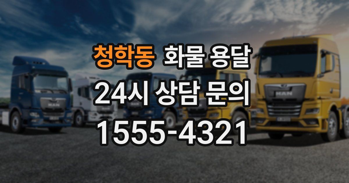 청학동 화물 용달