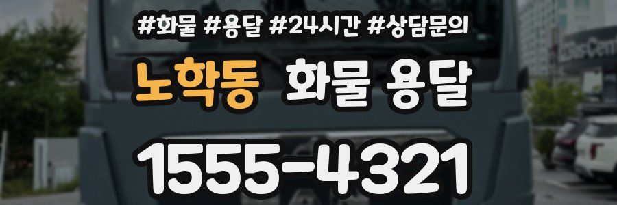 노학동 화물 용달