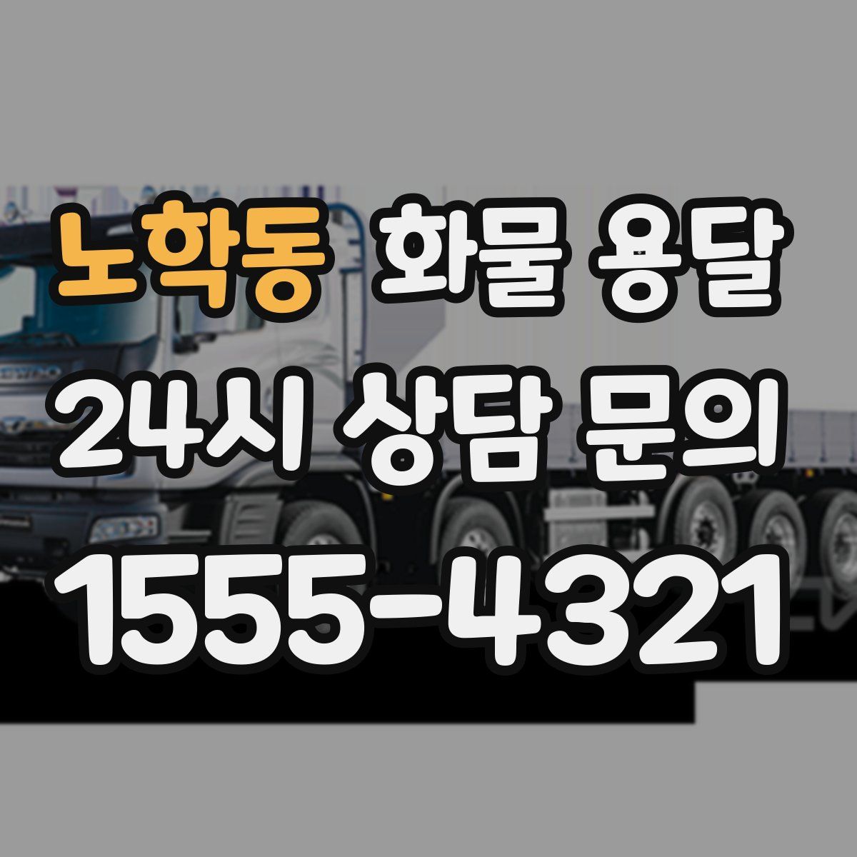 노학동 화물 용달