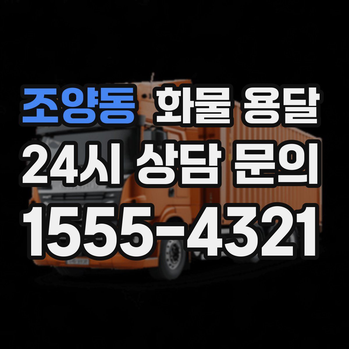 조양동 화물 용달