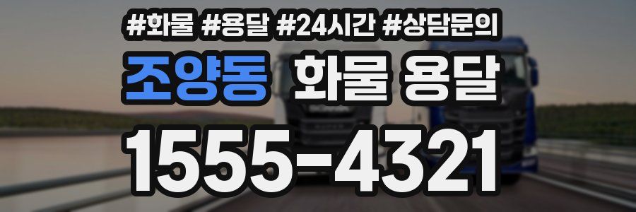 조양동 화물 용달