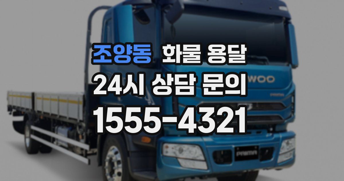 조양동 화물 용달