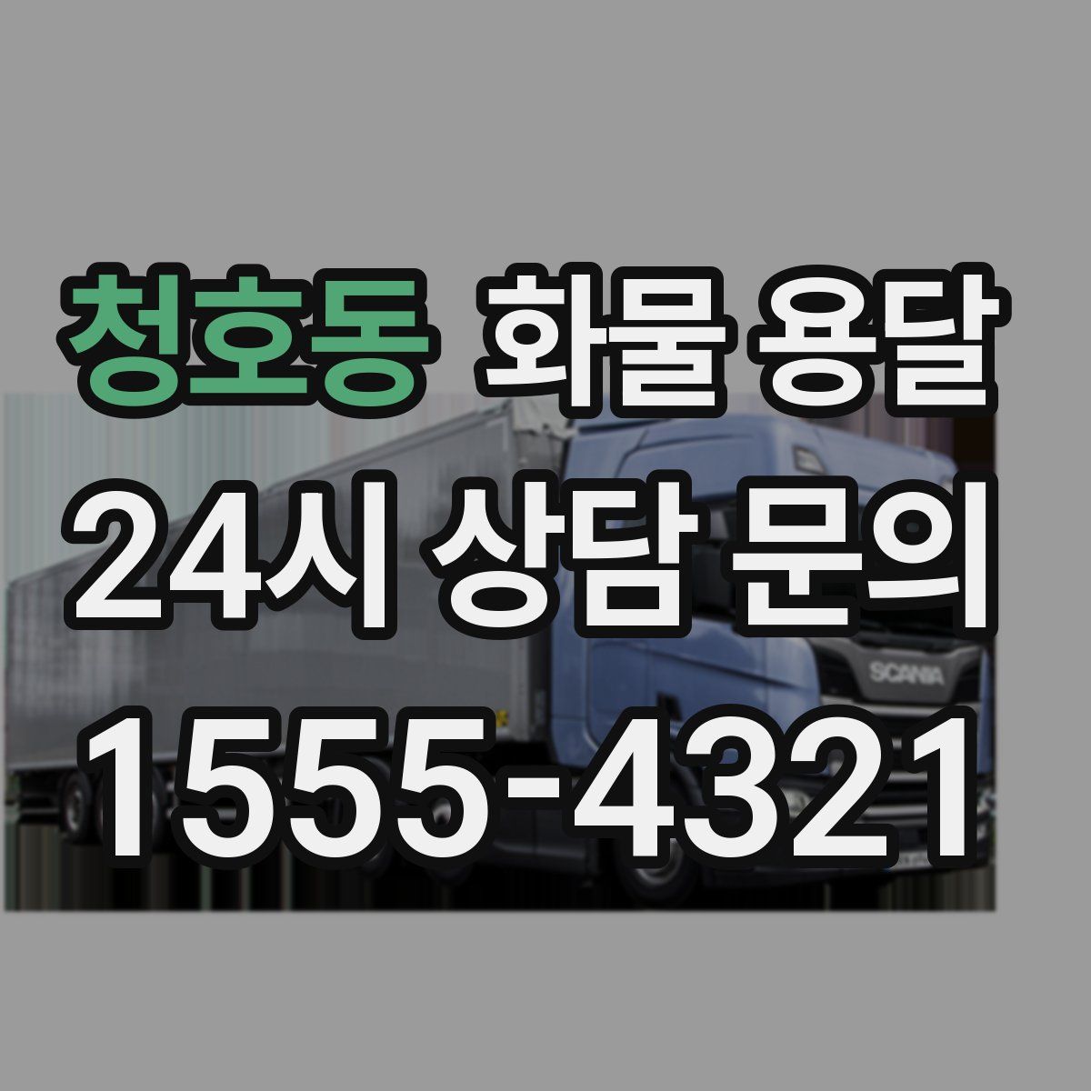 청호동 화물 용달