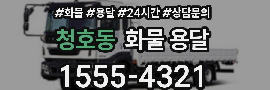 청호동 화물 용달