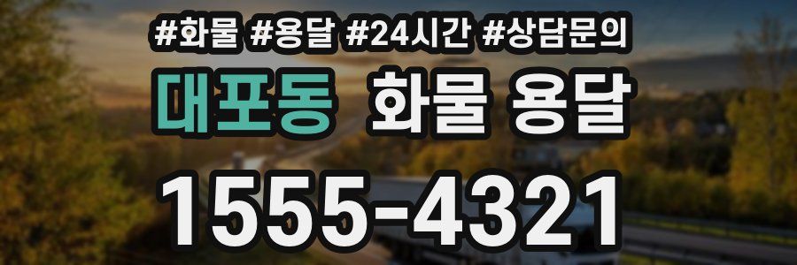 대포동 화물 용달