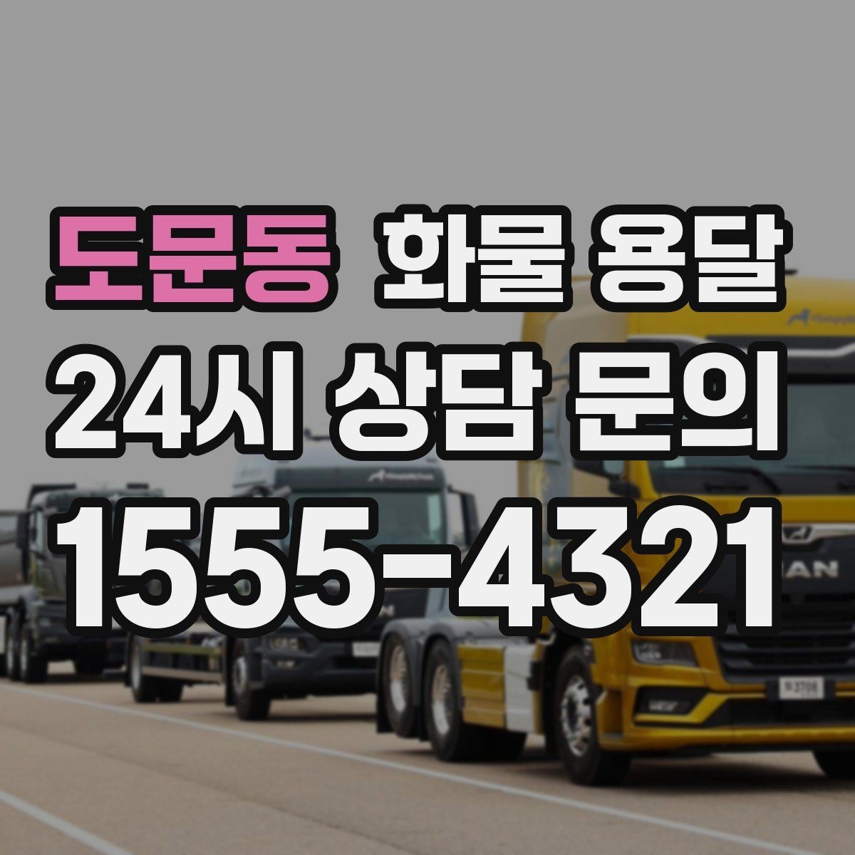 도문동 화물 용달 사무실 빌딩 반입 시간 제한 대응 방법