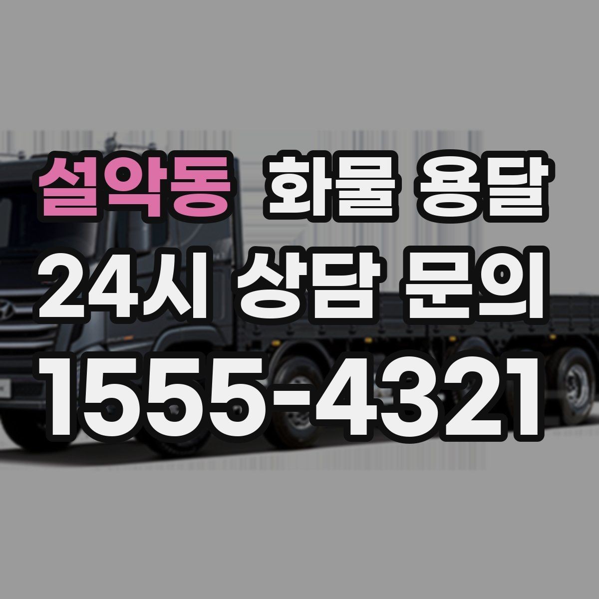 설악동 화물 용달 파손을 줄이는 적재 고정 기본 체크리스트