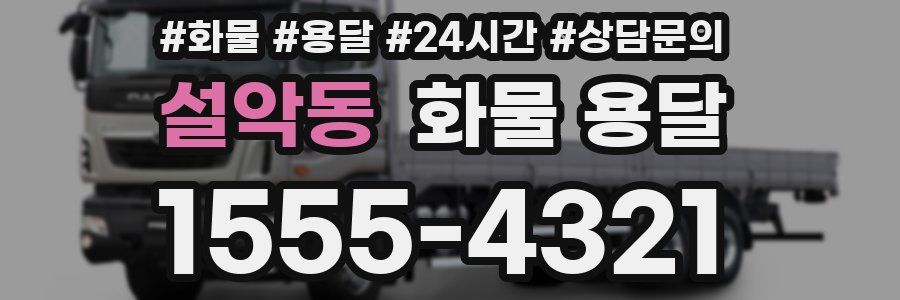 설악동 화물 용달