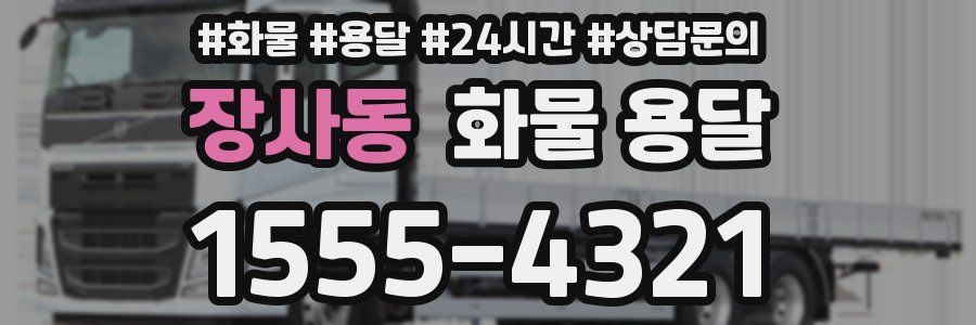 장사동 화물 용달